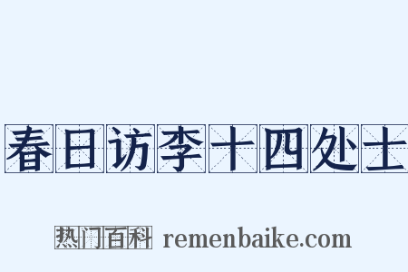 春日访李十四处士是什么意思的图片